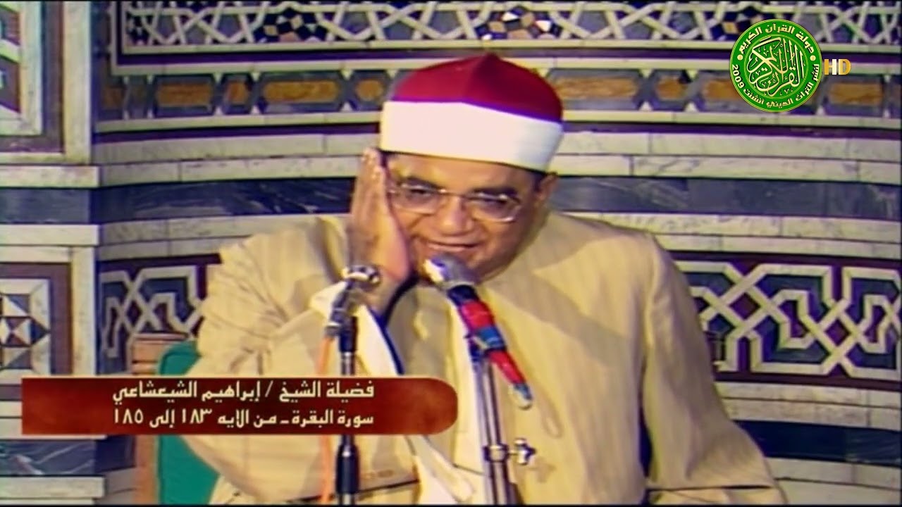 تلاوة من الإبداعات للشيخ إبراهيم الشعشاعي - آيات الصيام