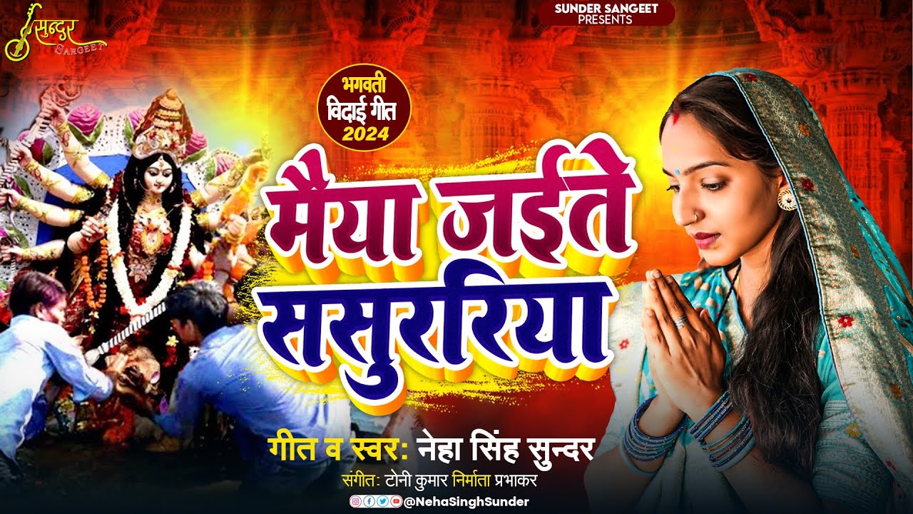 विदाई गीत | Maiya Jaite Sasurariya | Neha Singh Sunder | मैया जईतै ससुररिया | Mata Vidai Song | 2024