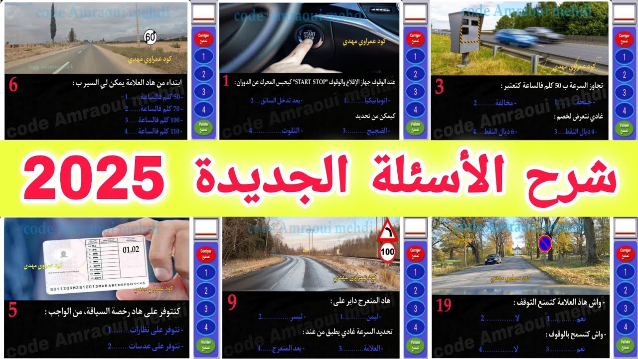 شرح الأسئلة الجديدة لرخصة السياقة 2025، السلسلة رقم 74 أسئلة كما في الإمتحان 🖥️