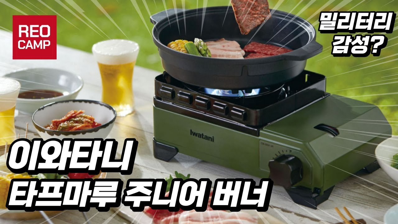 이와타니 타프마루 가스 버너 리뷰 래오캠프 REOCAMP 밀리터리 감성 캠핑 밀리터리캠핑