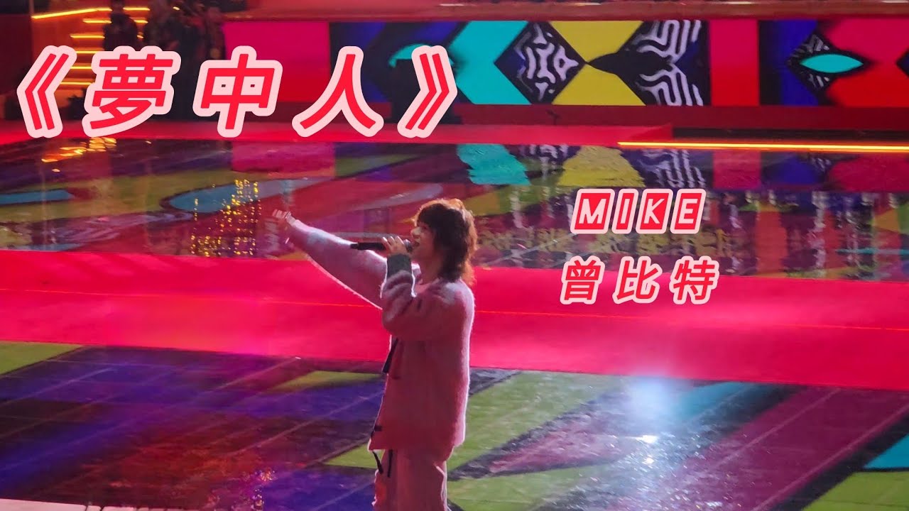 [Live] 夢中人 | Mike曾比特 (2026澳門花車滙演嘉賓)