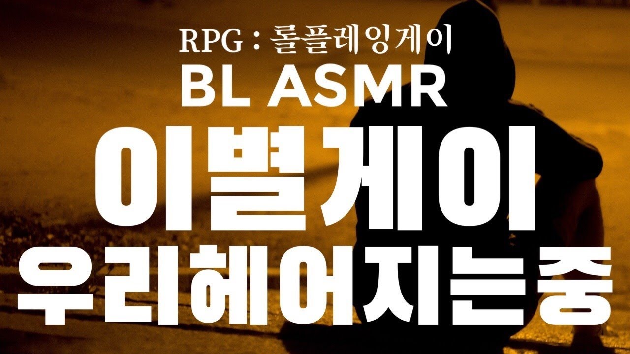 [즉흥롤플]진짜보다 더 진짜같은 게이커플의 이별상황극 | 슬픈 롤플 | 남자 BL ASMR