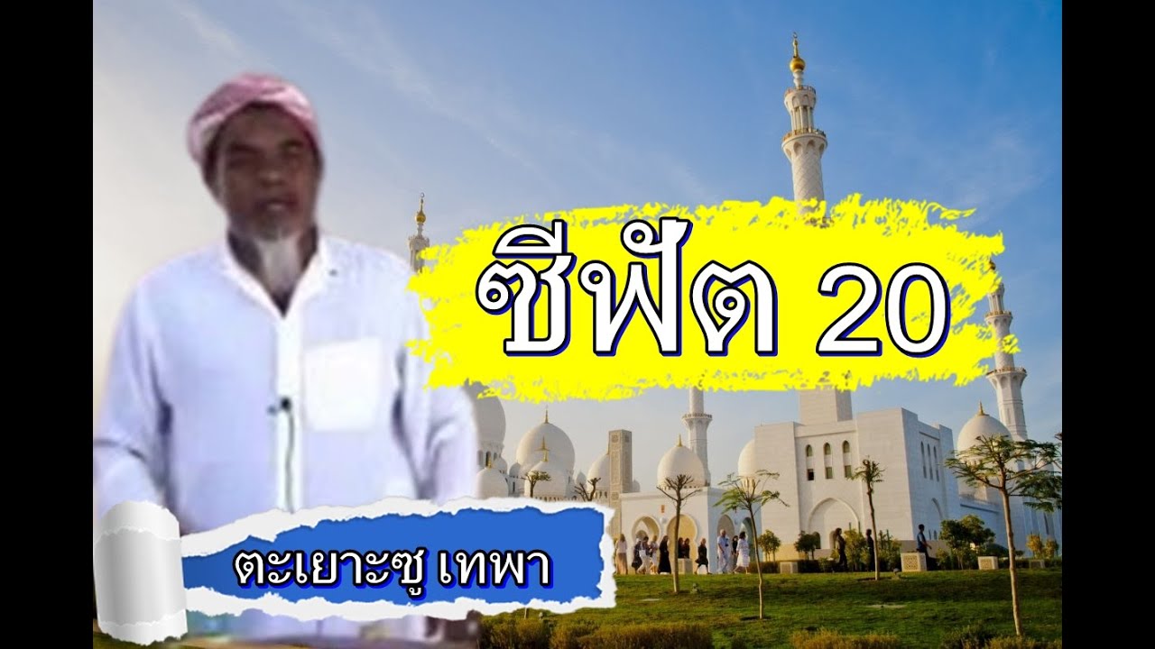 ตะเยาะห์ซู ตีบอ เทพา ซีฟัต 20 (ฉบับเต็ม)1