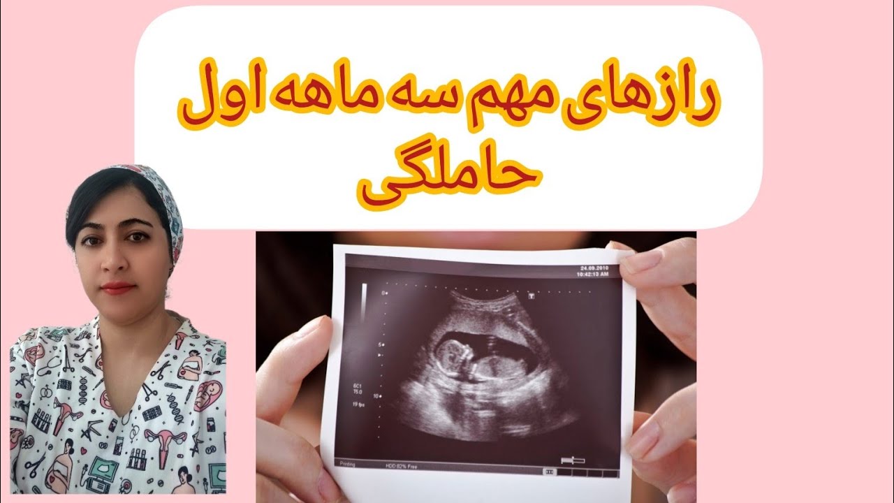 سه ماهه اول حاملگی، موارد احتیاط، باید ها و نباید ها