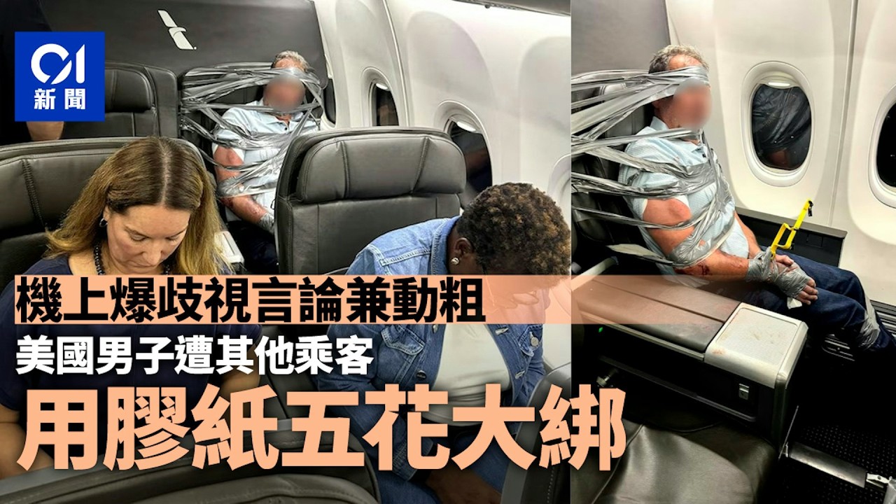 【01秒看新聞】美國男飛機上爆歧視言論兼動粗　遭其他乘客用膠紙五花大綁｜香港01｜01新聞｜美國｜飛機｜歧視言論｜五花大綁｜滋事｜膠紙