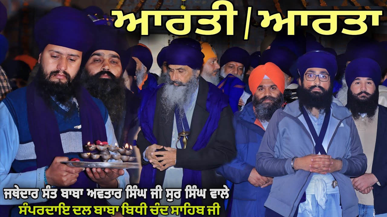 ਆਰਤੀ / ਆਰਤਾ ● ਸੰਪਰਦਾਇ ਦਲ ਬਾਬਾ ਬਿਧੀ ਚੰਦ ਸਾਹਿਬ ਜੀ ਮੁਖੀ ਜਥੇਦਾਰ ਸੰਤ ਬਾਬਾ ਅਵਤਾਰ ਸਿੰਘ ਜੀ ਸੁਰ ਸਿੰਘ ਵਾਲੇ