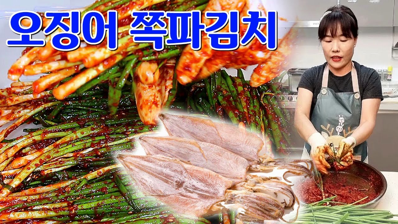 🔴 큰이모가 항상 김장에 담는 오징어 쪽파김치