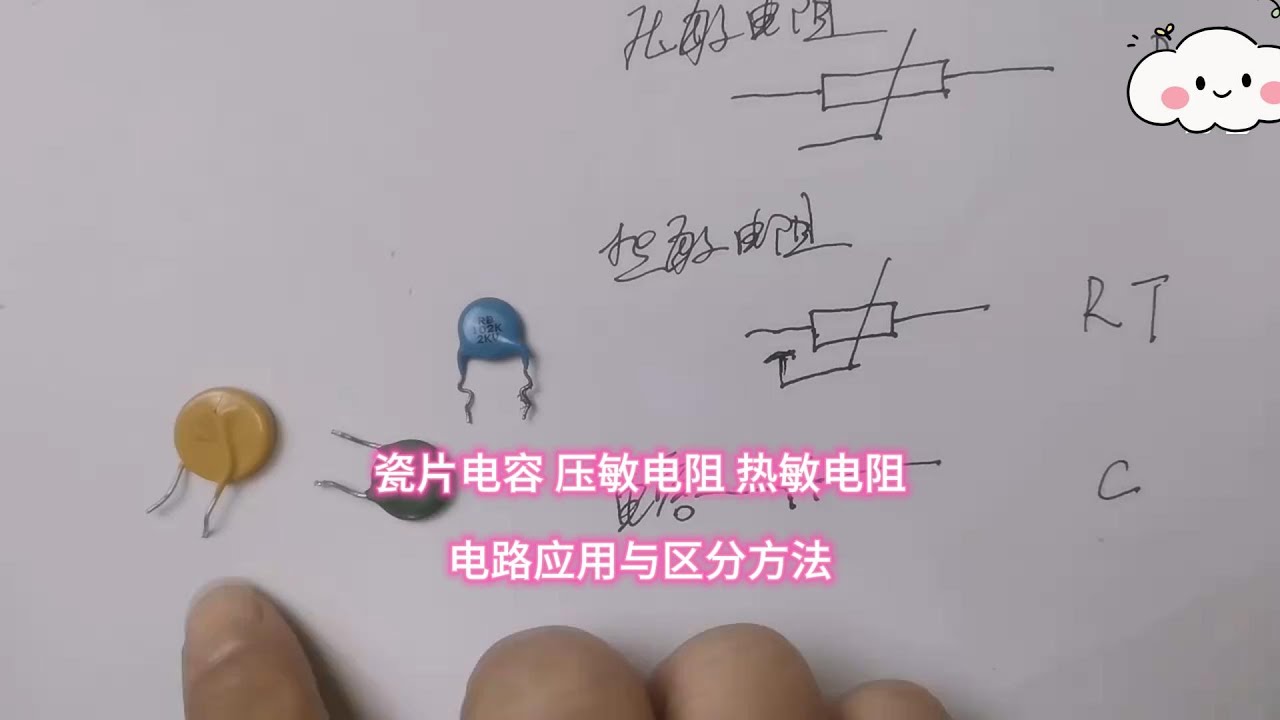 瓷片电容、压敏电阻、热敏电阻，外观一样怎样区分？从基础学起；原创作者，欢迎留言交流