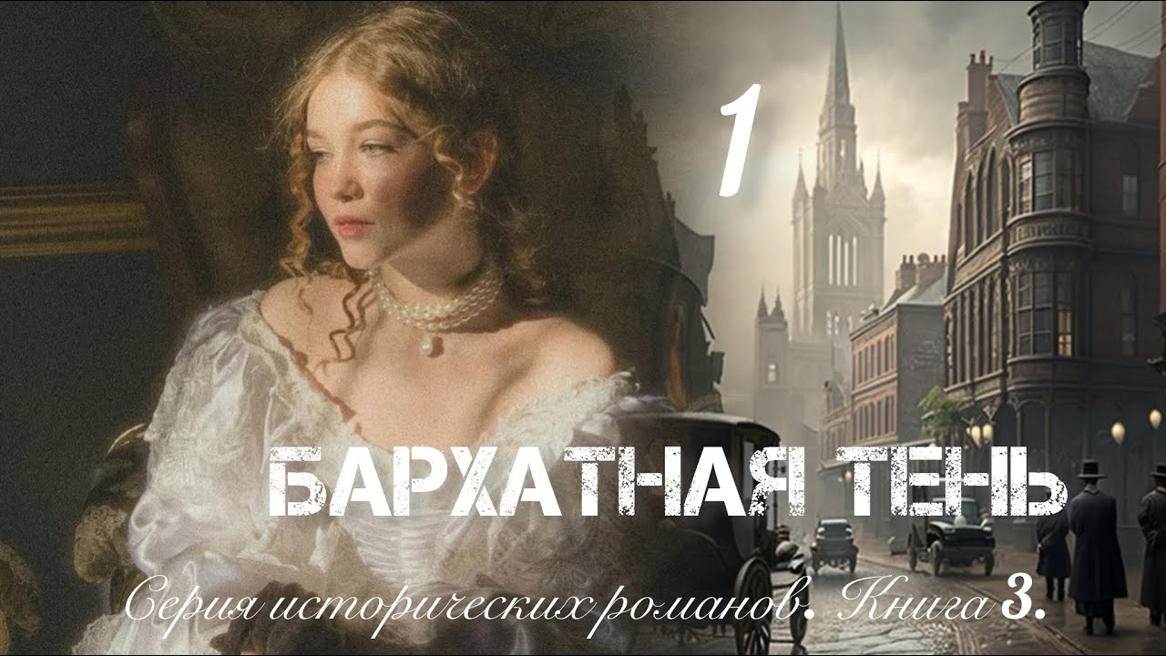 БАРХАТНАЯ ТЕНЬ🔘ч.1 | исторический роман| христианский рассказ| Впервые на YouTube❤️‍🔥