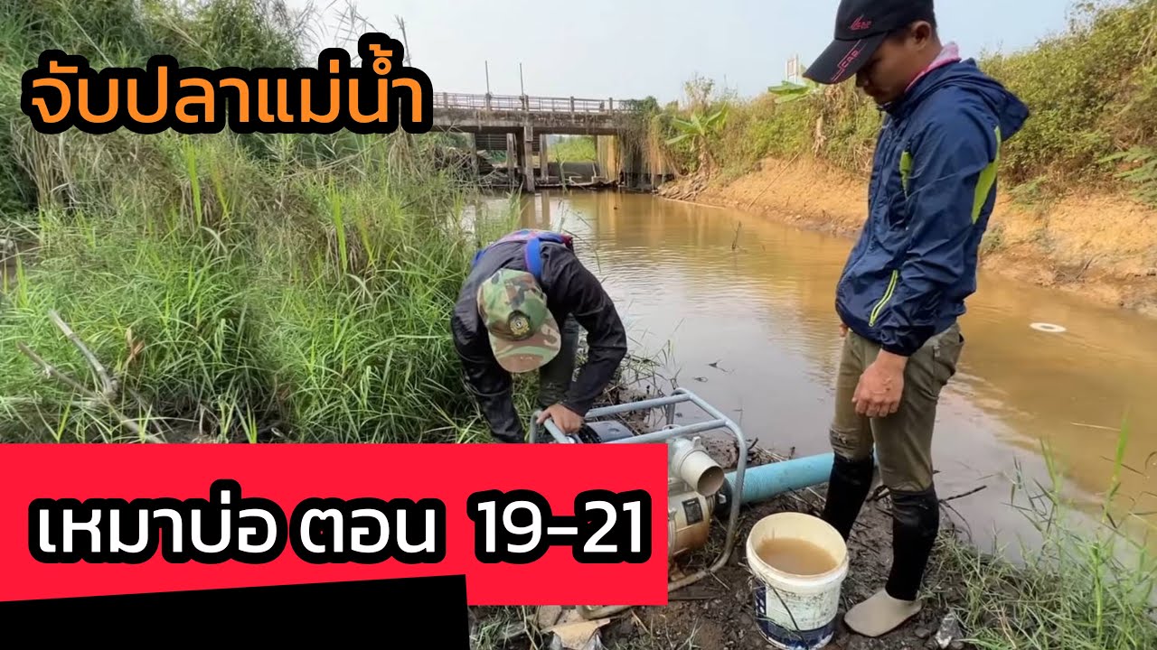 เหมาบ่ จับปลา รวมตอน 19-21