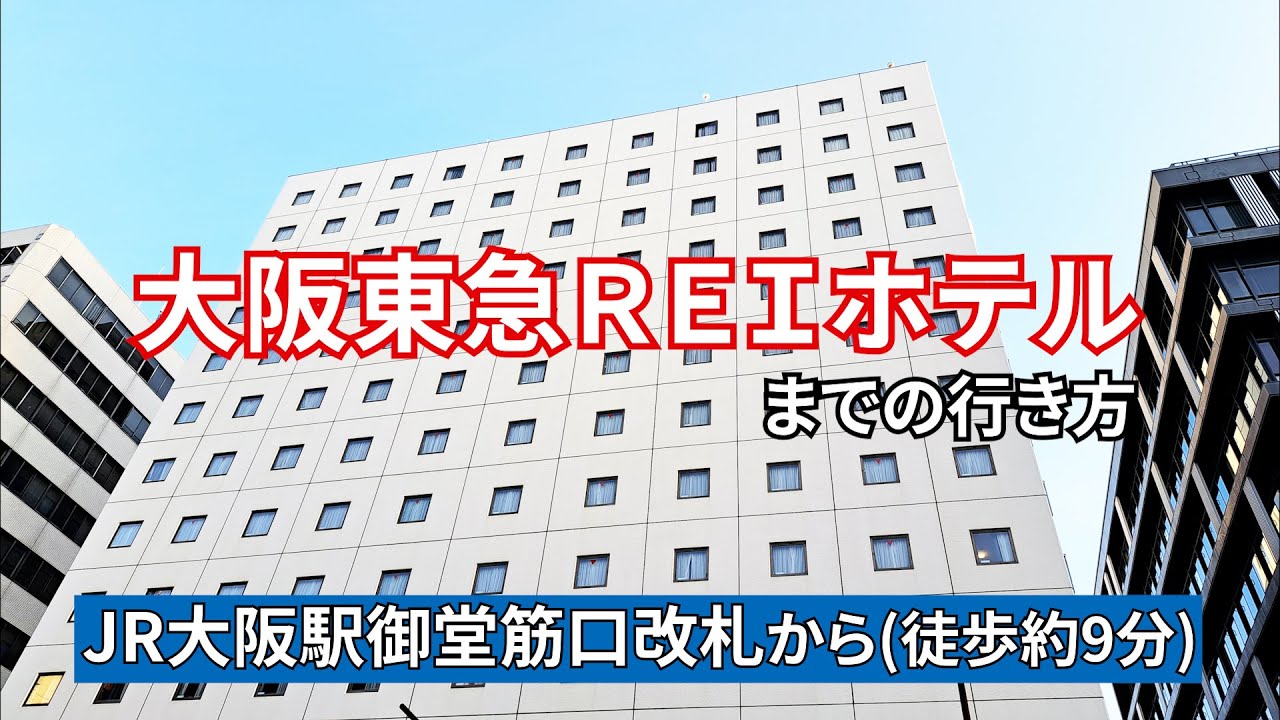 【JR大阪駅】御堂筋口改札から大阪東急REIホテルまでの行き方
