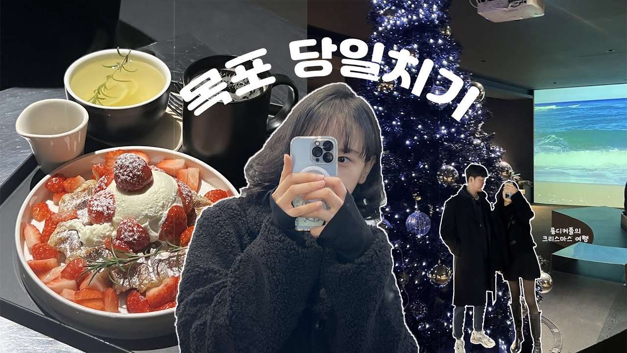 장거리 커플의 화이트 크리스마스에 떠난 목포 당일치기 브이로그 |  씨엘비베이커리, 포미 아구찜, 목포카페, 올리브영 피부 진단