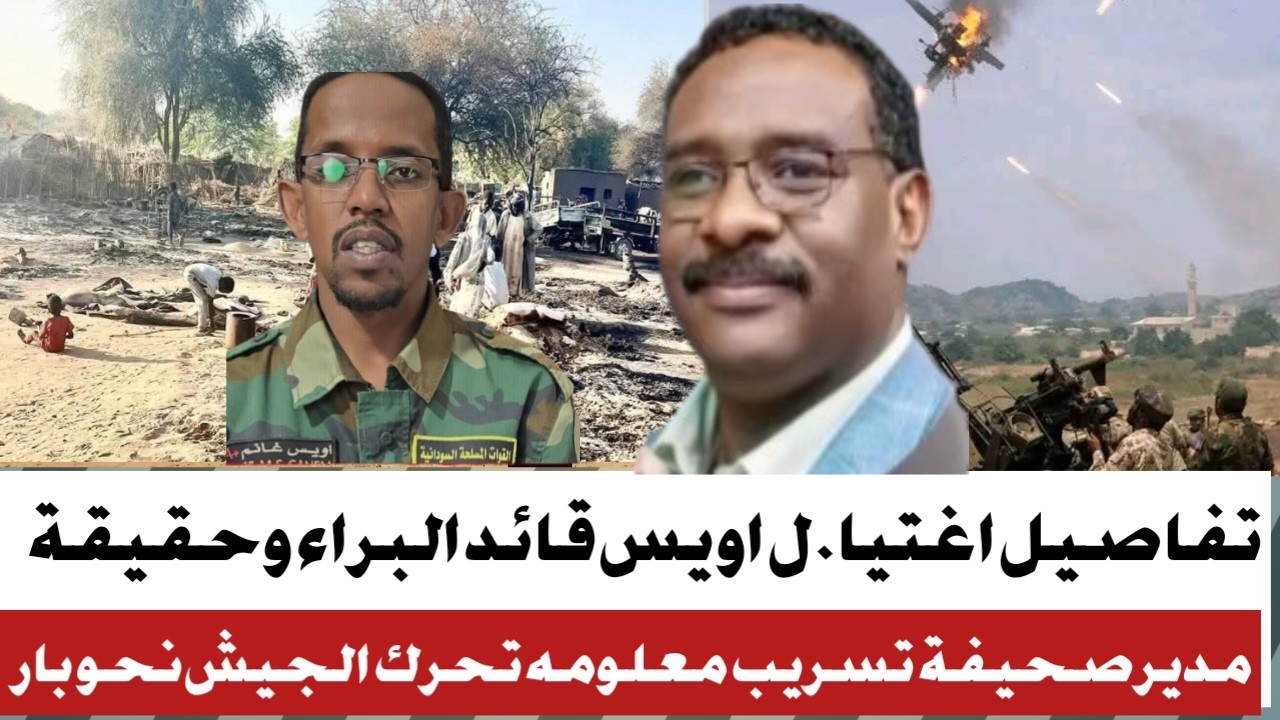 #اعتيال شخص بارز بقوات البراءة وحقيقة الامر#تفاصيل تسرير تحرك الجيش الى بارا بواسطة صحفى مشهور