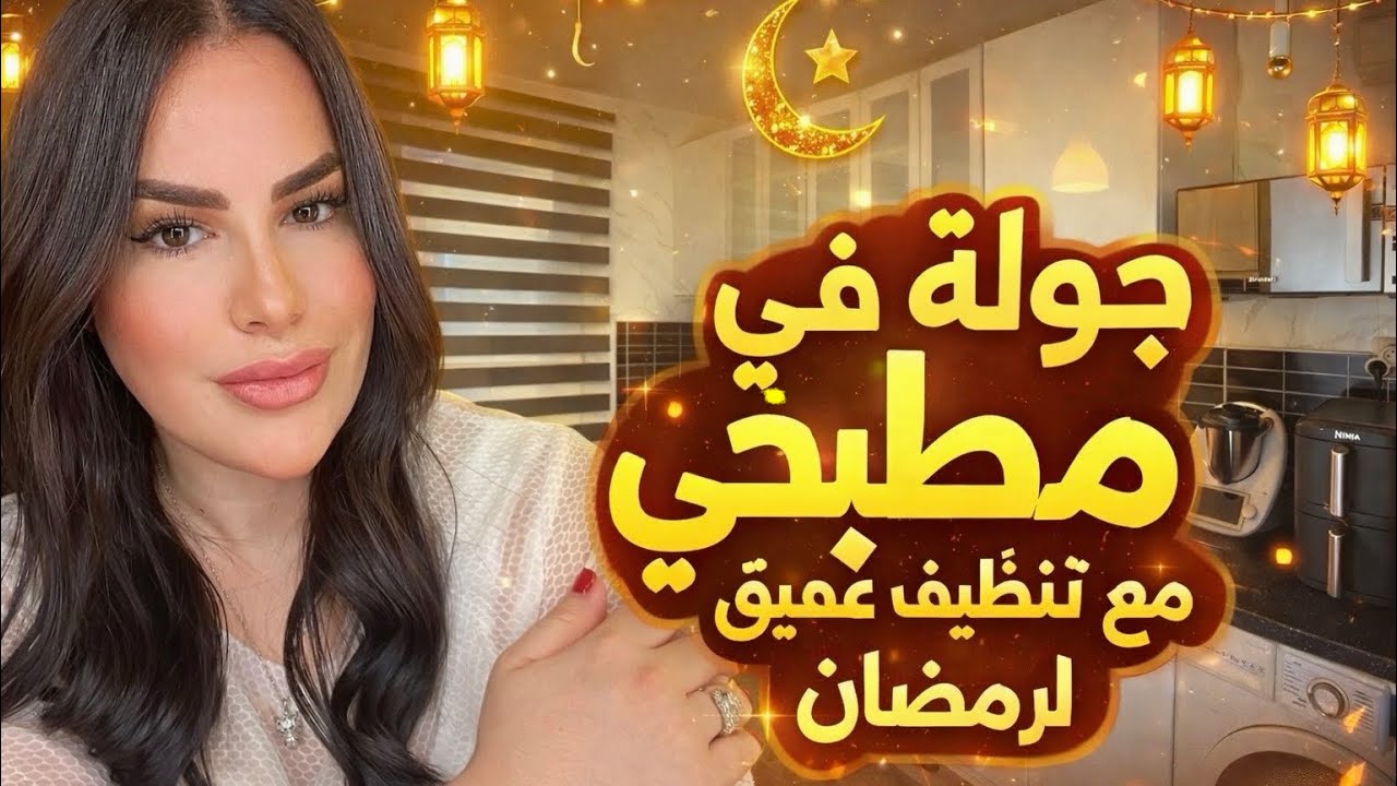 جولةً في مطبخي 🥰 تنظيف عميق للمطبخ إستعدادا لرمضان 🌙 #جزائرية #رمضان