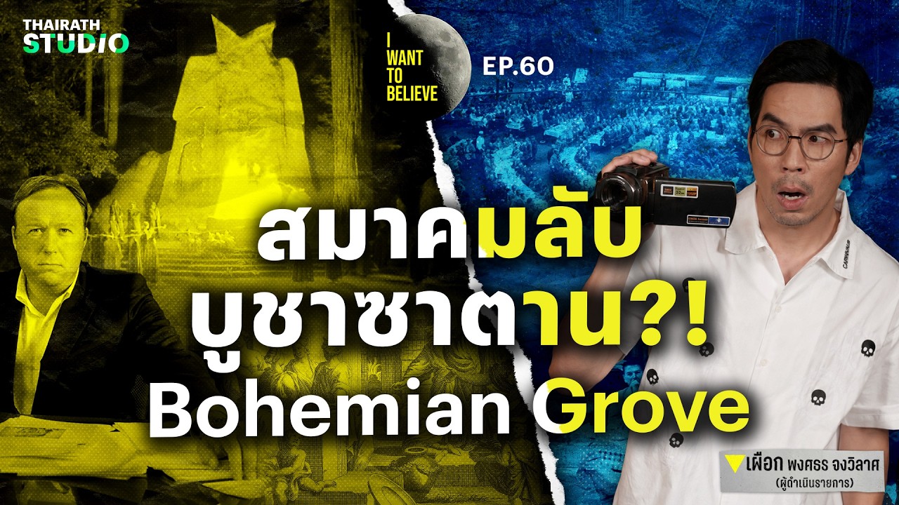 ทฤษฎีสมคบคิดที่ 60 : &ldquo;Bohemian Grove&rdquo; ปริศนาสมาคมลับบูชาซาตาน?! | I WANT TO BELIEVE EP.60