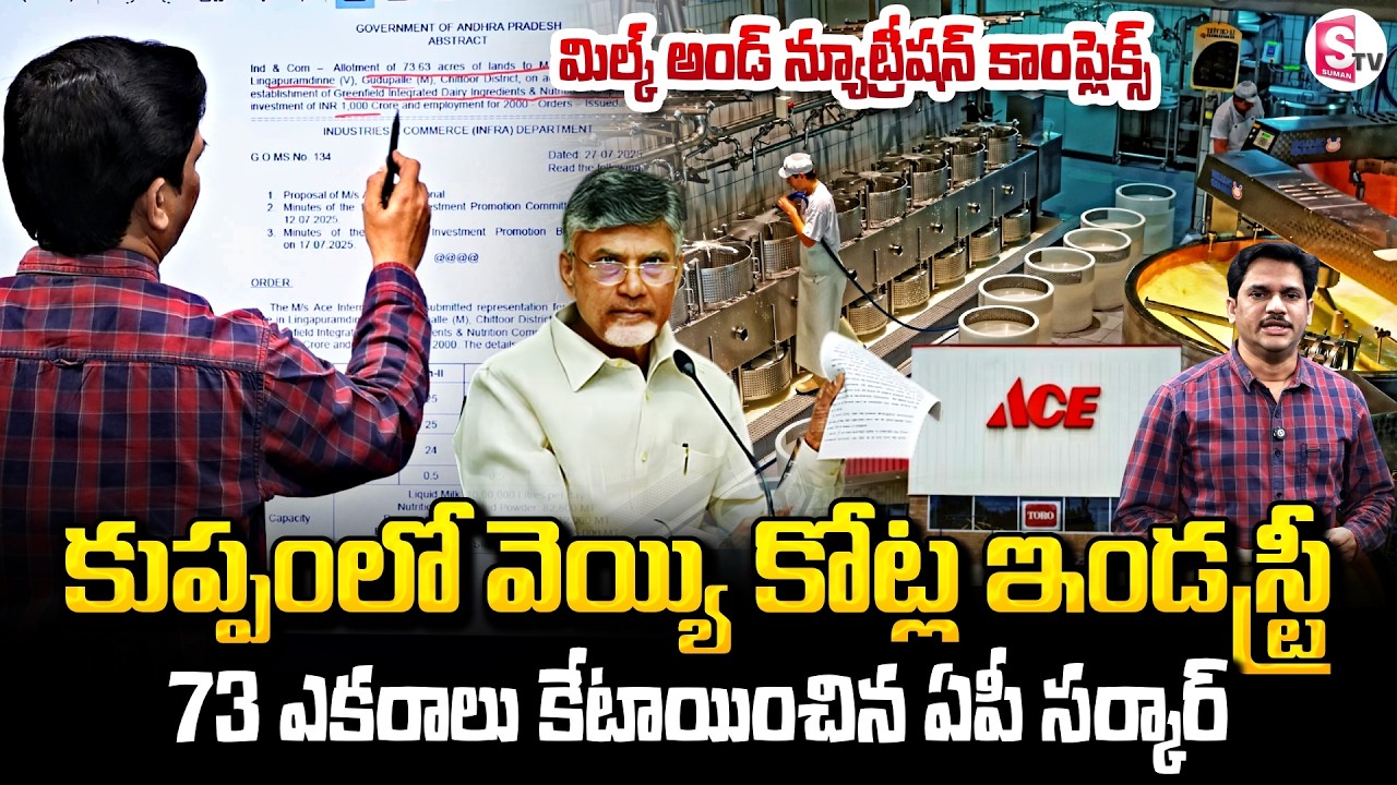 కుప్పంలో వెయ్యి కోట్ల ఇండస్ట్రీ | Huge Investments In AP | ACE Company Investment | SumanTV Keshav