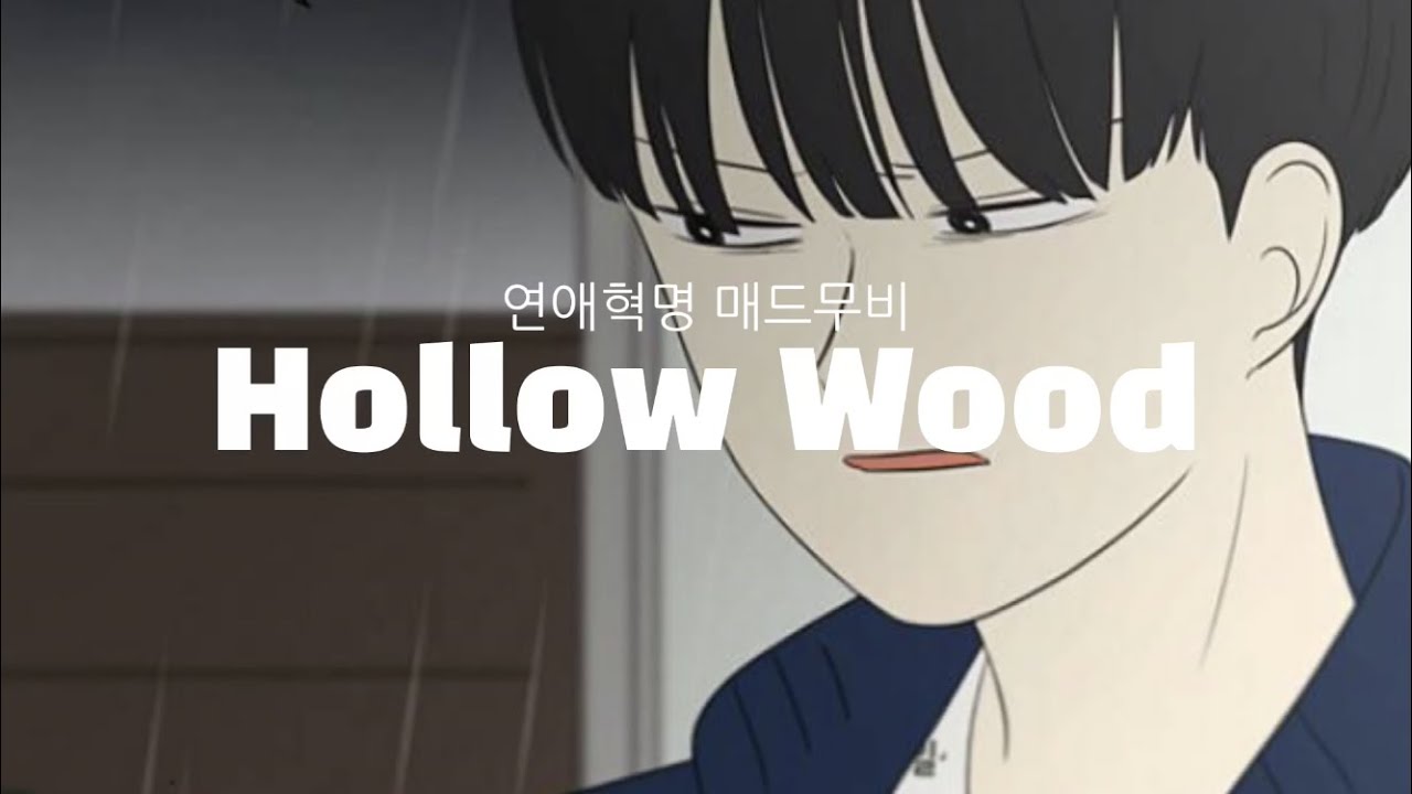 연애혁명 매드무비 :: Hollow Wood