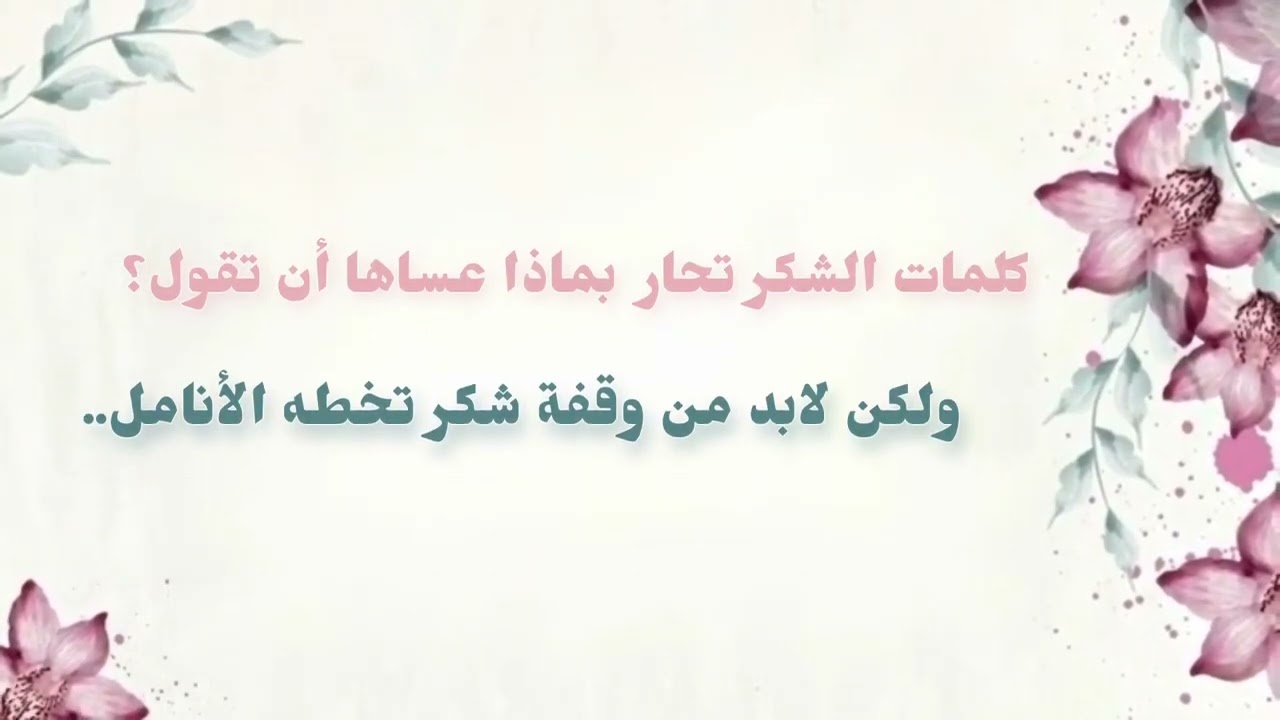 كلمة شكر لمعلمات ومشرفات القرآن تصميمي 😍🤗 لاتنسون تدعموني باللايك والاشتراك في القناة.