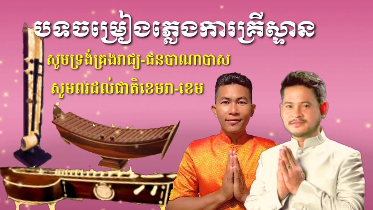 ចំរៀងភ្លេងការគ្រីស្ទាន-ផនបាណាបាស-ខេម
