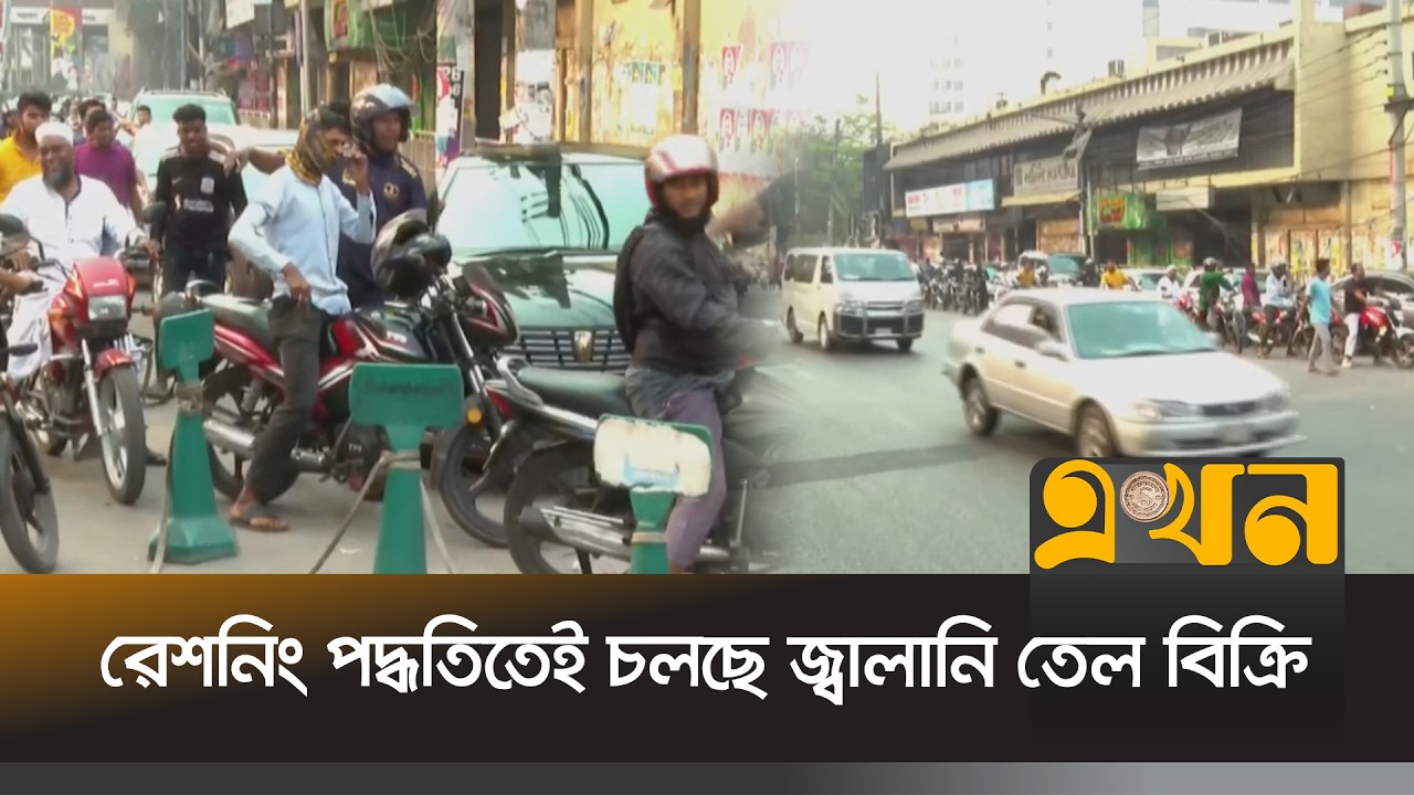 দীর্ঘ লাইনে দাঁড়িয়ে তেল সংগ্রহে ভোগান্তি ক্রেতাদের | Fuel Crisis | Ekhon TV