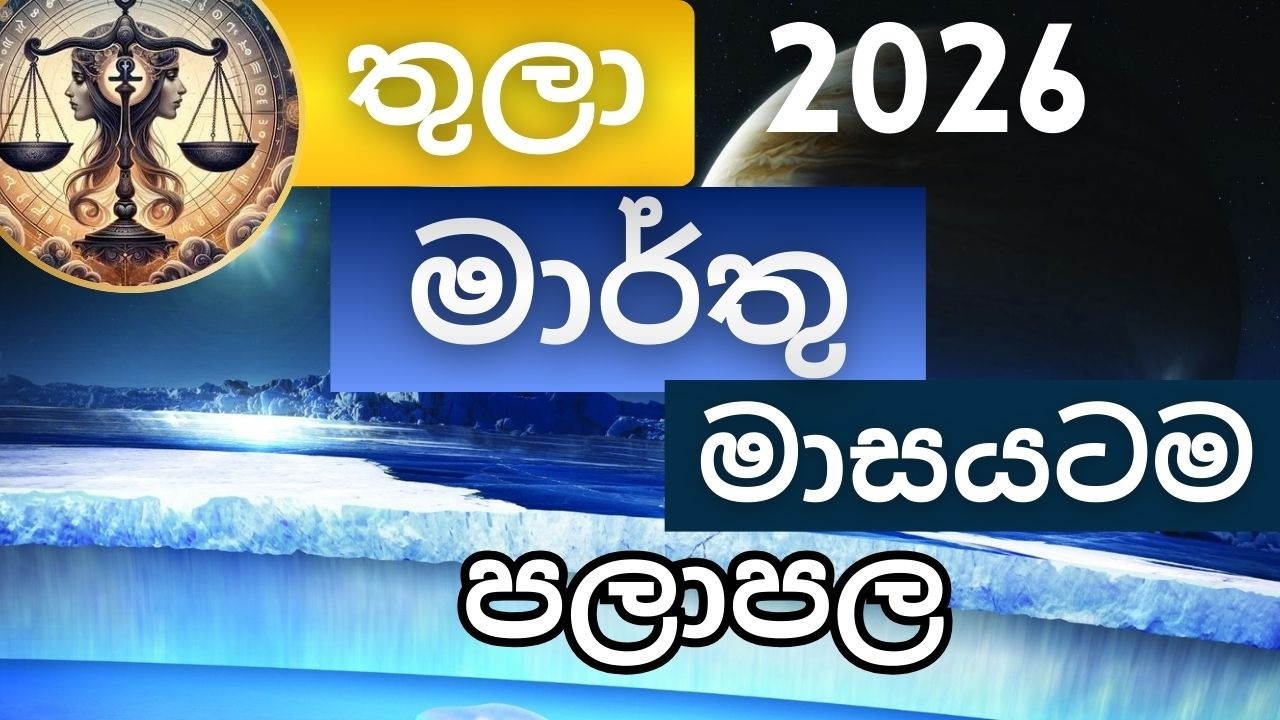 මාර්තු මාසයටම පලාපල 2026 - තුලා අයට. March palapala 2026 - Thula lagnayata. Masika palapala. Marthu
