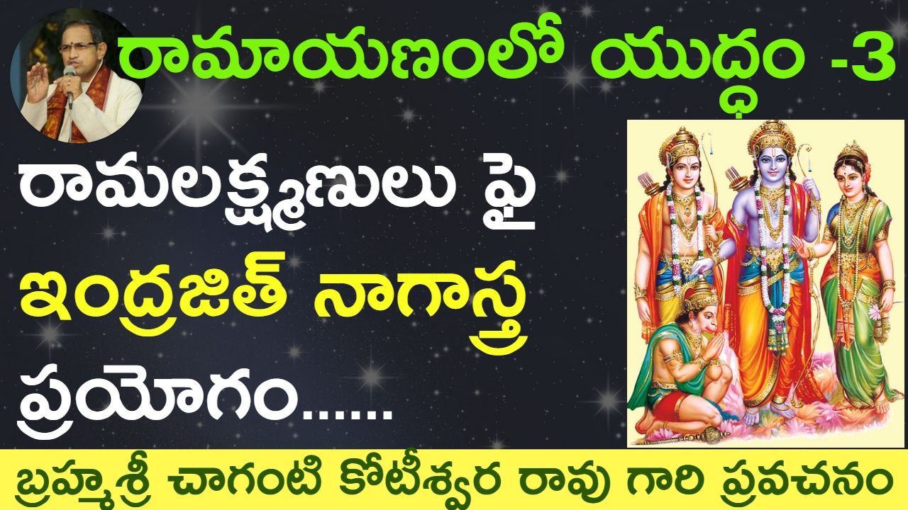 రామలక్ష్మణులు ఫై ఇంద్రజిత్ నాగాస్త్ర ప్రయోగం by Sri Chaganti Koteswara Rao Garu