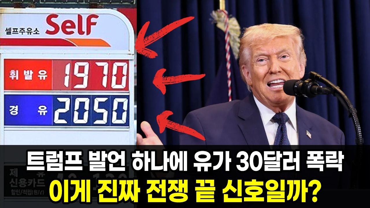 트럼프 발언 하나에 유가 30달러 폭락 이게 진짜 전쟁 끝 신호일까?