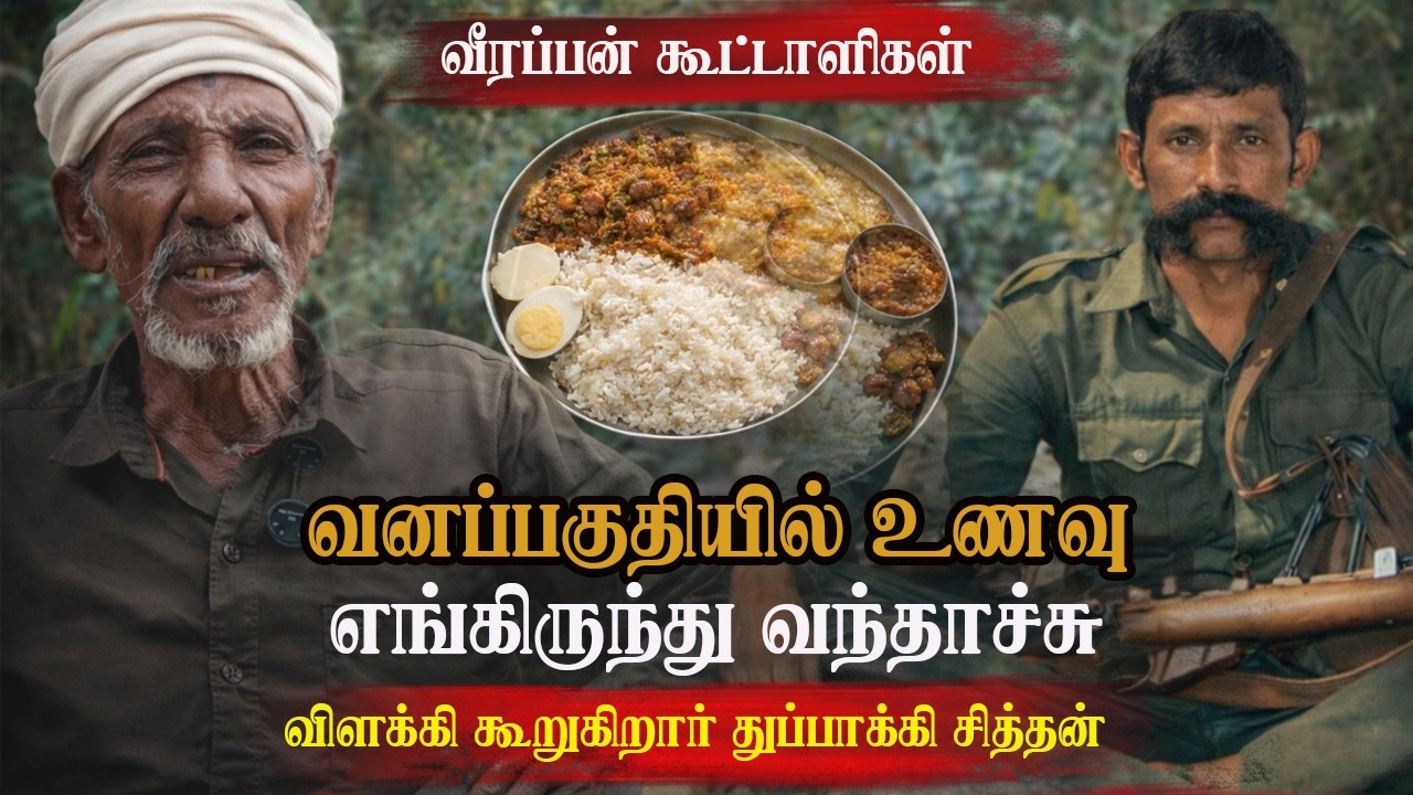 வீரப்பனுக்கு உணவு எப்படி வந்தது? | Former Associate Reveals | Veerappan Story Tamil