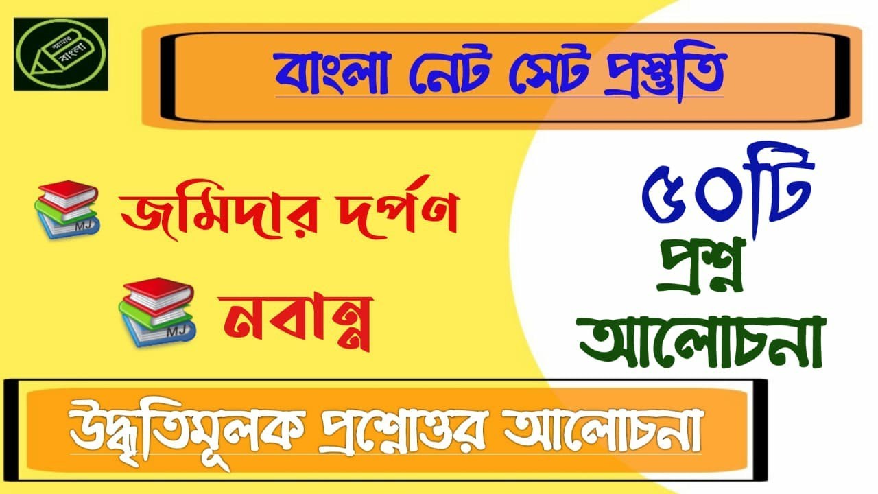 UGC NET WB SET, বাংলা নাটক, জমিদার দর্পন , নবান্ন, প্রশ্নোত্তর আলোচনা, আমার বাংলা