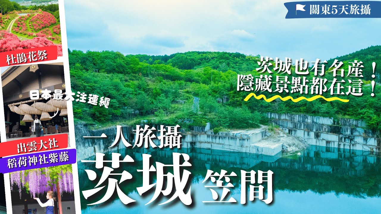 😲這縣什麼都很巨大？笠間三大絕景別縣找不到【📸關東旅攝𝑬𝑷𝟒】複製島根出雲注連繩⛩️石切山脈—明星也來拍MV✨笠間杜鵑花公園！石造CAFE嚐日本第１栗子🌰｜茨城縣｜茨城自由行｜日本自由行