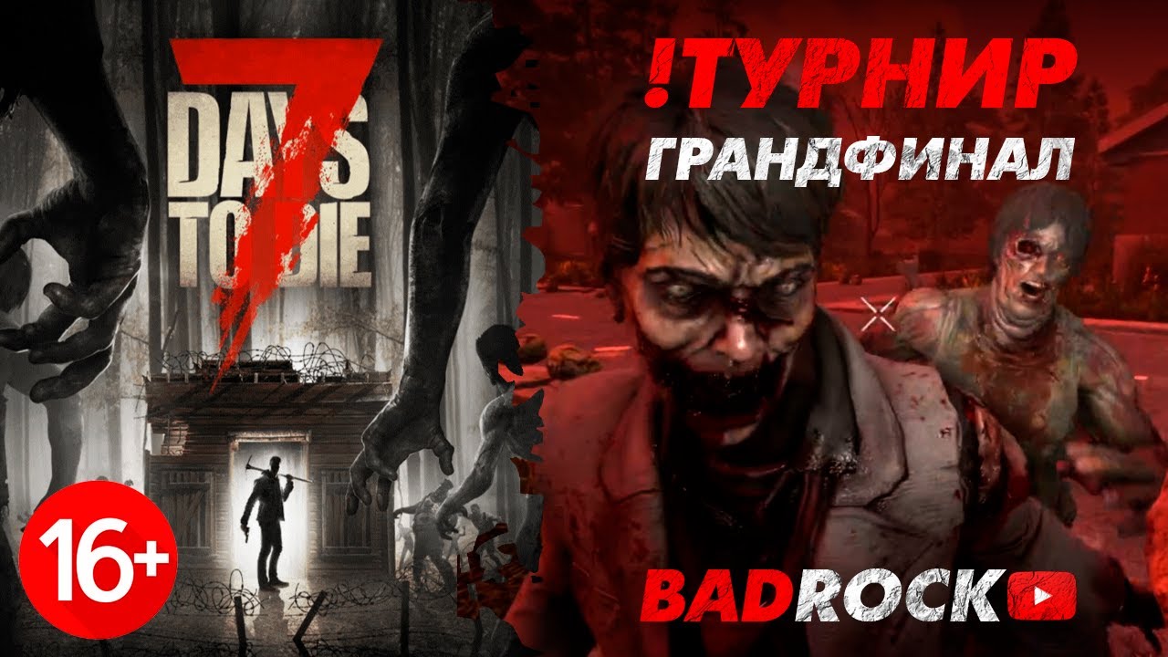 Выиграл чемпионат мира по 7 Days to die от Carpenterr и DreadzTV | ГРАНД ФИНАЛ!