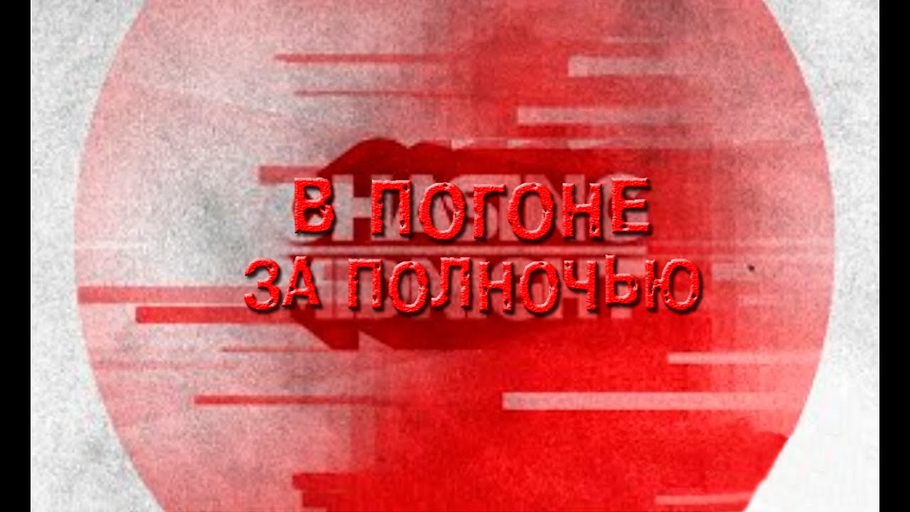 S07E01 В погоне за полночью (Премьера 7-го сезона) [BMIRussian]