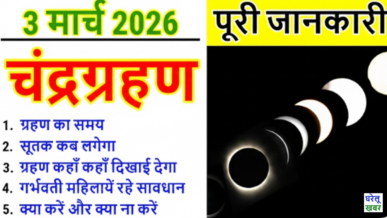 3 मार्च 2026 चंद्र ग्रहण | Chandra Grahan 3 March 2026 Time |Grahan | Sutak Kaal | 3 march ko Grahan