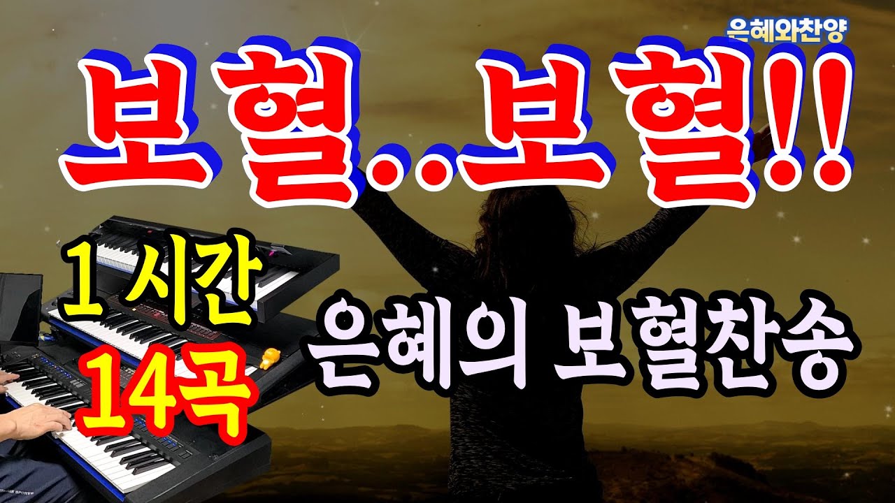 [1시간] 기도찬송, 보혈찬송/기도음악/찬송모음,찬송가메들리