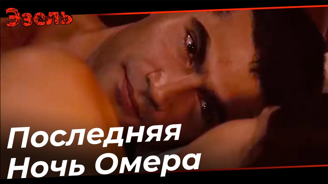 Последняя Ночь Омера С Эйшан - Эзель