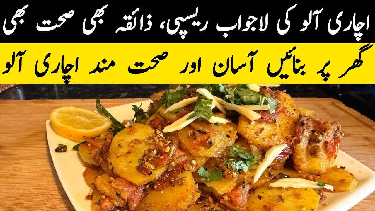 Achari Aloo Recipe 😋 Healthy Aur Delicious Homemade Style