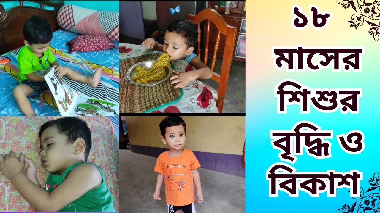 18 months baby development milestone in bengali / ১৮ মাসের শিশুর বৃদ্ধি ও বিকাশ