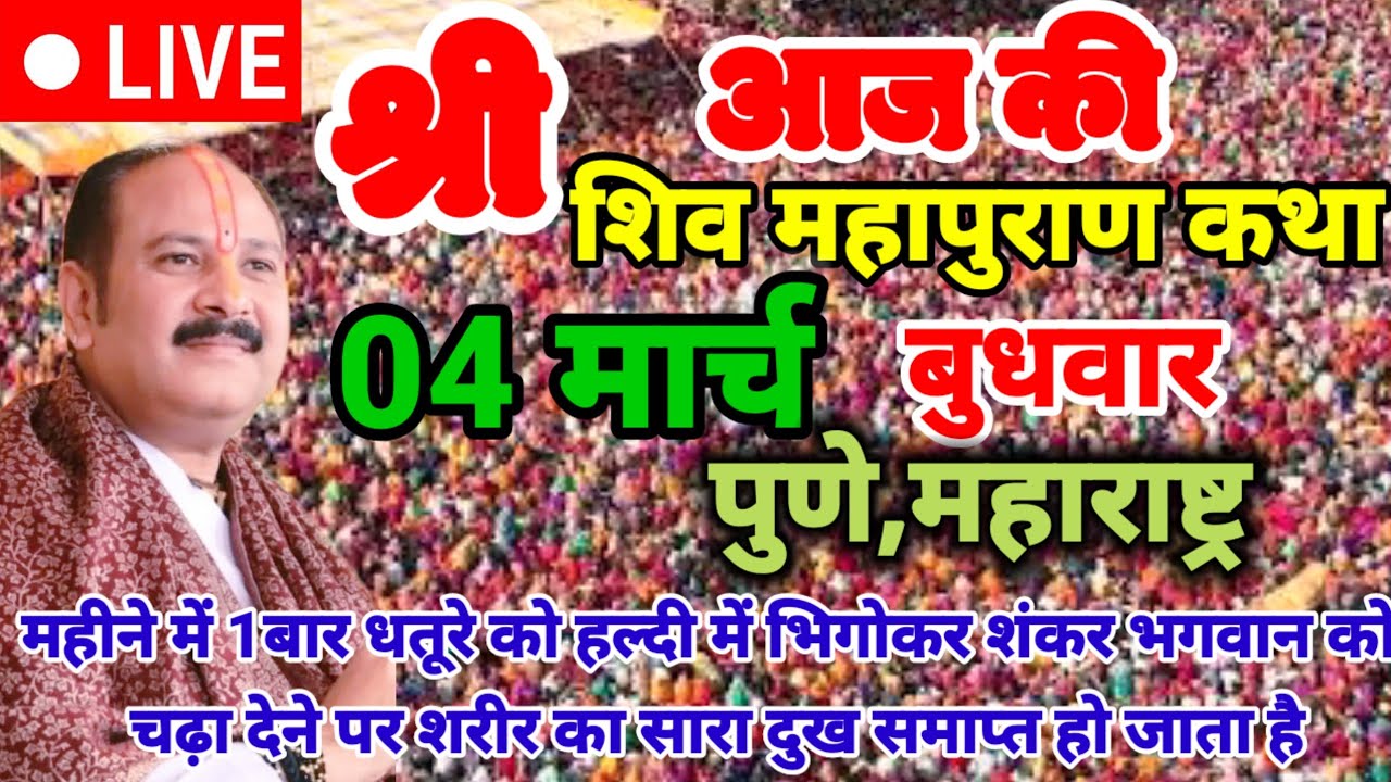 LIVE :🔴24.फरवरी सीहोर मध्यप्रदेश,,शिवमहापुराण कथा Pradeep Mish,Live Shivpuran बम बम भोले की माया 35,