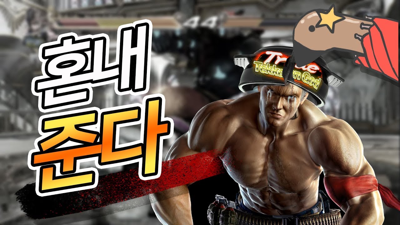 [Apa King] «Обучение провокационных пользователей настоящему образованию»: «Tekken God» Deathmatch
