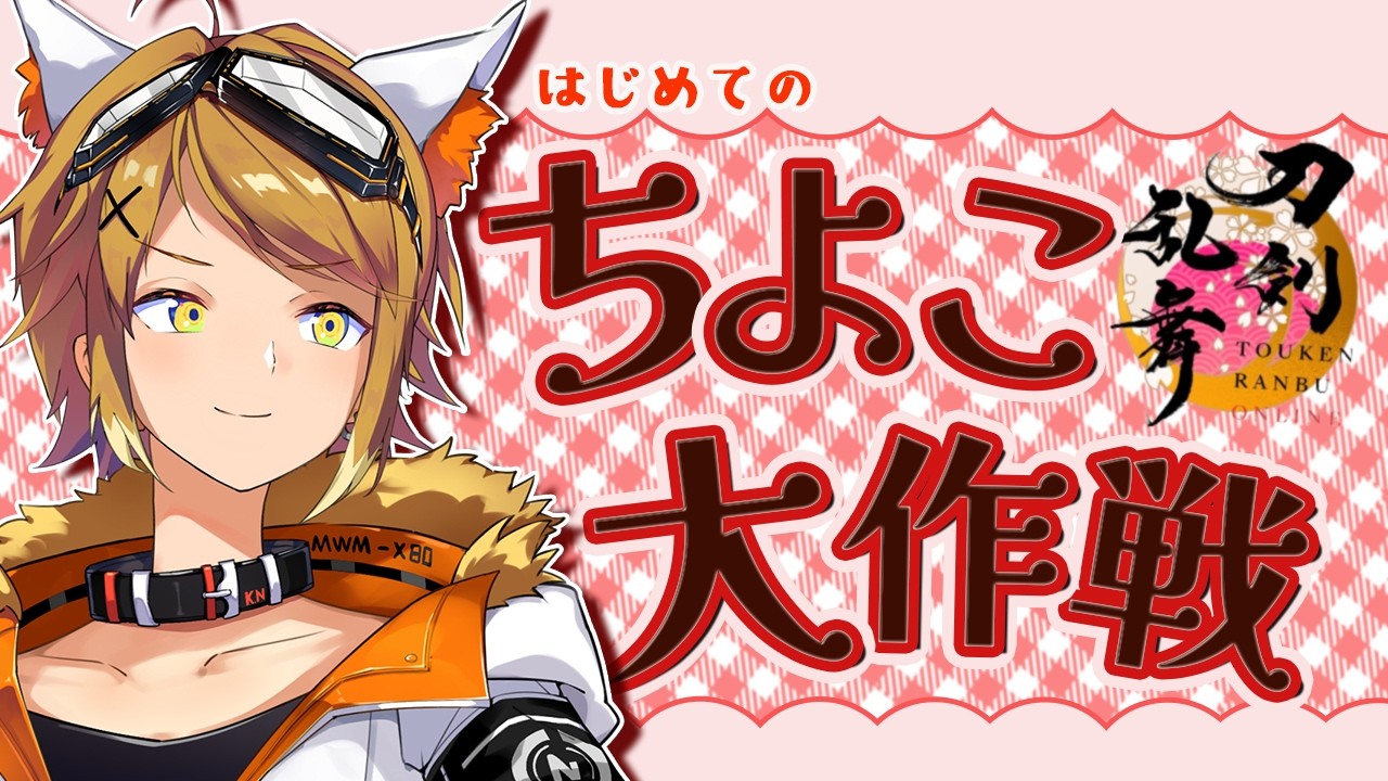 【刀剣乱舞ONLINE】泛塵をなんとかお迎えしたい！！！【Akase/#男性vtuber 】