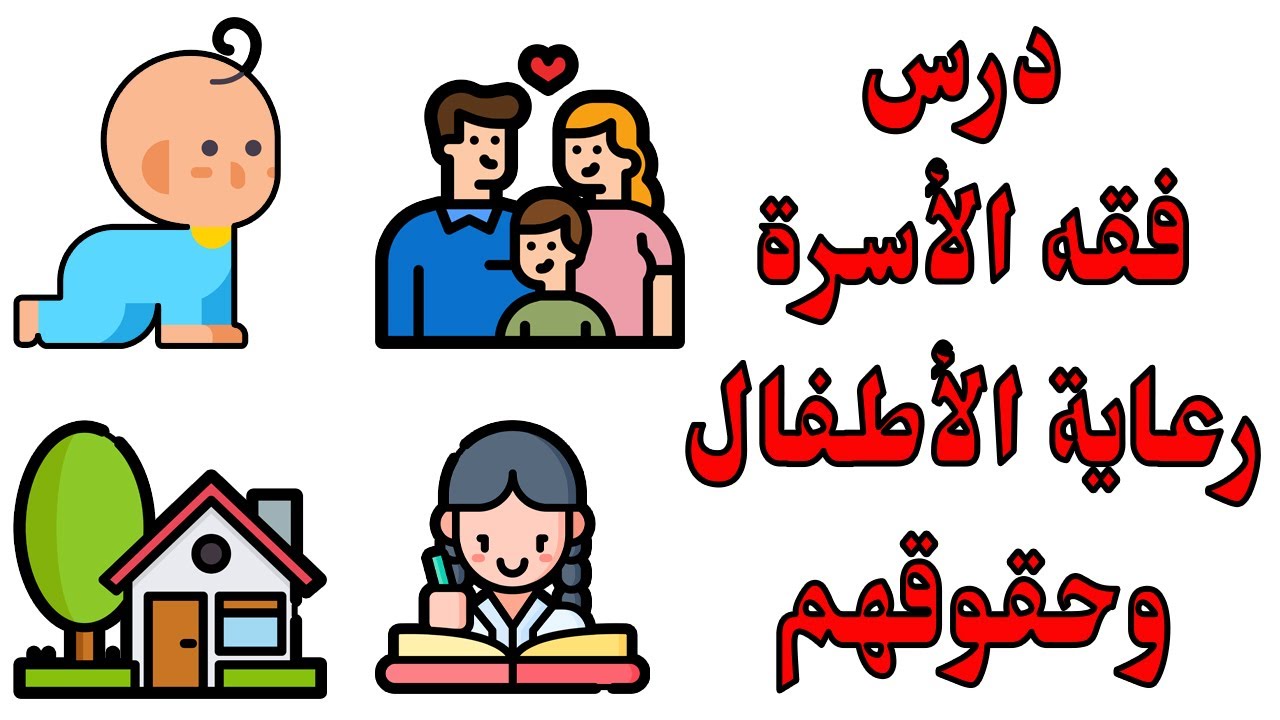 ملخص درس رعاية الأطفال وحقوقهم  حسب الإطار المرجعي