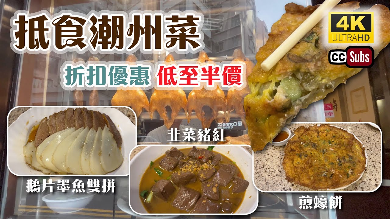 抵食潮州菜 | 折扣優惠 | 30年歷史潮州店 | 潮州打冷 | 滷水鵝片 | 煎蠔餅 | 韭菜豬紅 | 梅花邨小館 | 長沙灣美食 | 生活盒子 | Cheung Sha Wan