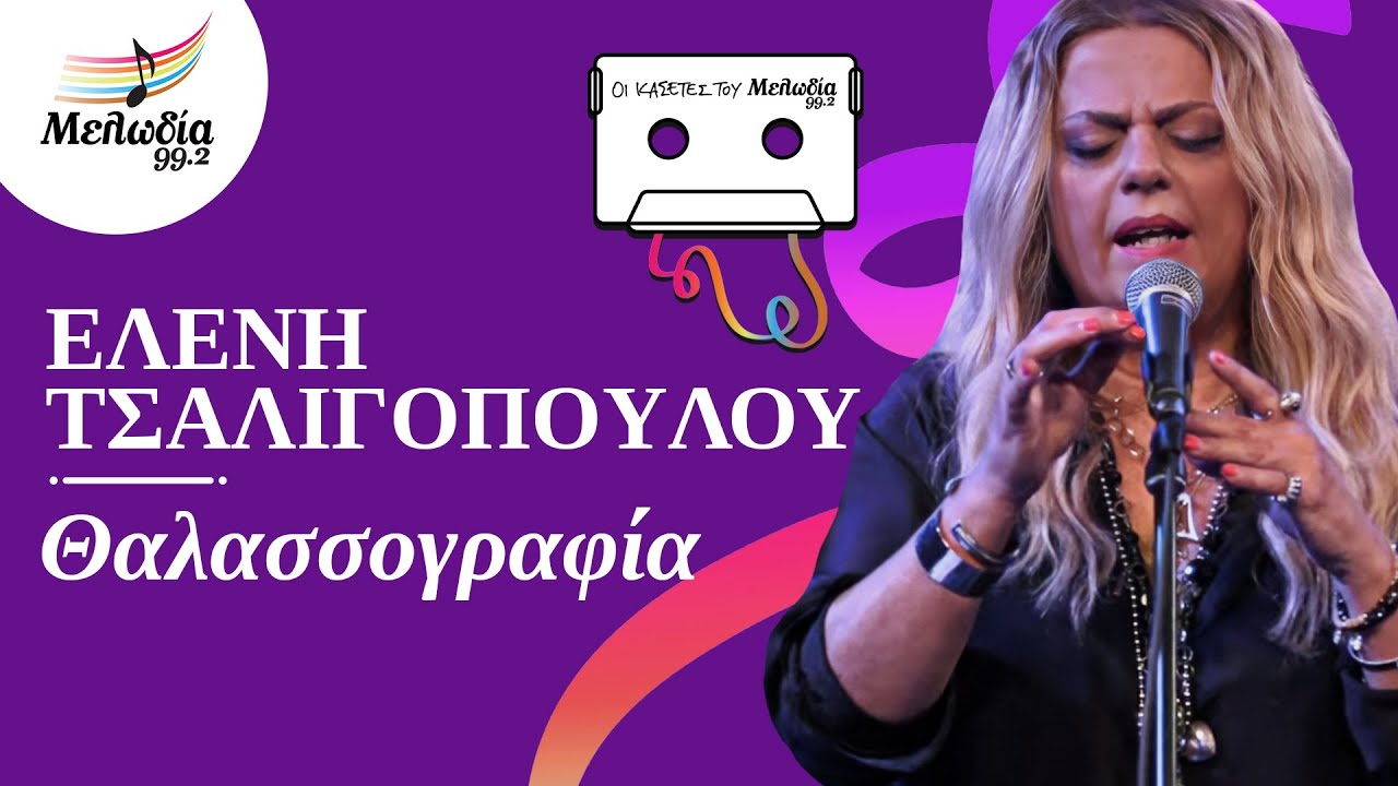 Θαλασσογραφία – Ελένη Τσαλιγοπούλου | Οι Κασέτες του Μελωδία | Μελωδία 99.2