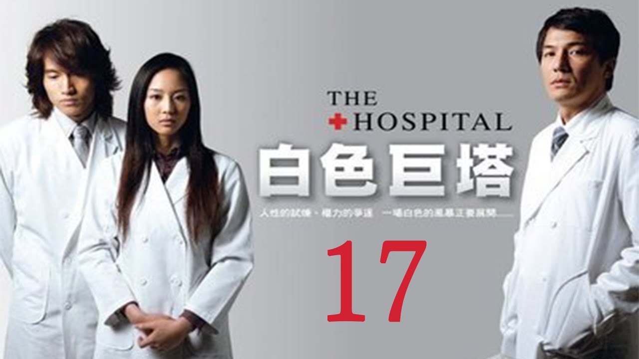 「白色巨塔」第17集 純潔白大褂下的醜陋人性對決｜The Hospital EP17｜言承旭 張鈞甯｜高分經典台灣偶像劇