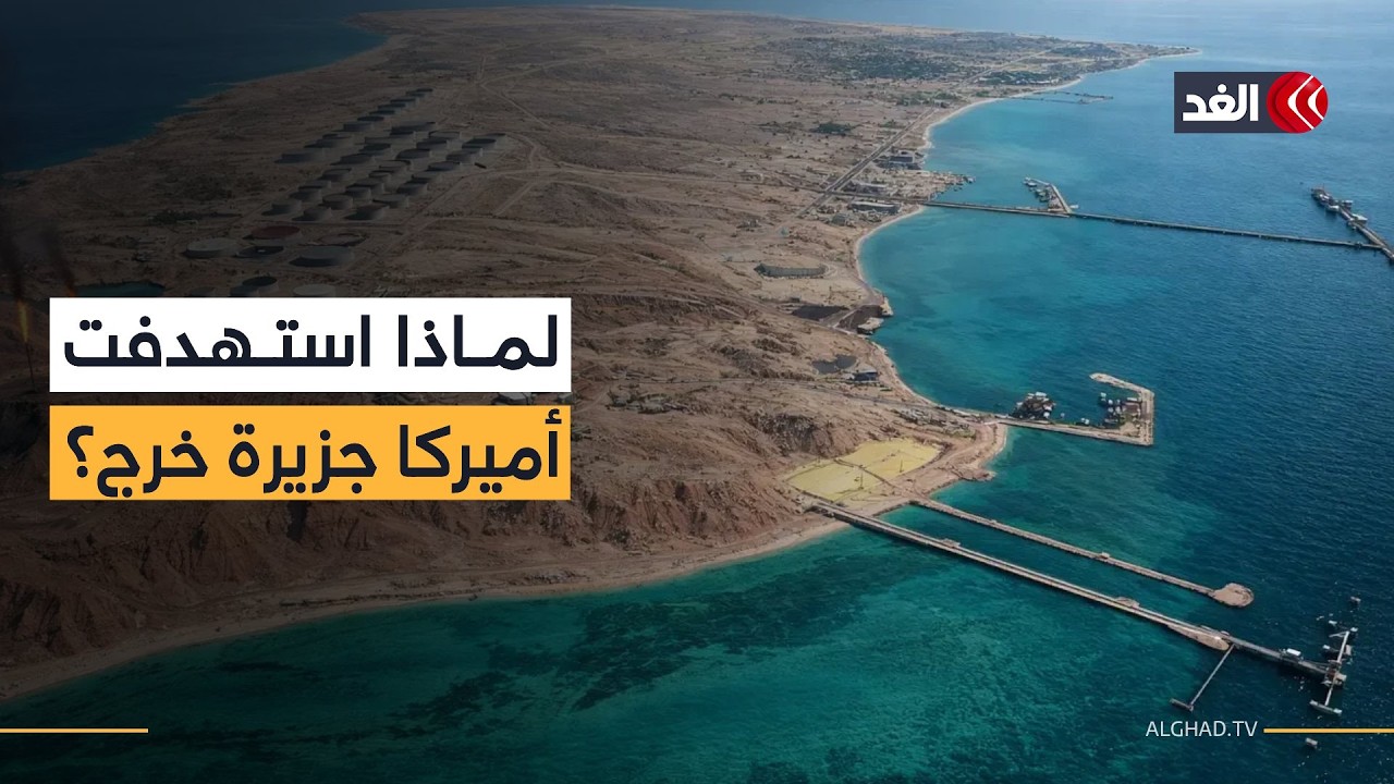 ما أهمية جزيرة خرج الإيرانية؟ ولماذا استهدفتها أميركا؟ نائب وزير الدفاع الأميركي السابق يوضح
