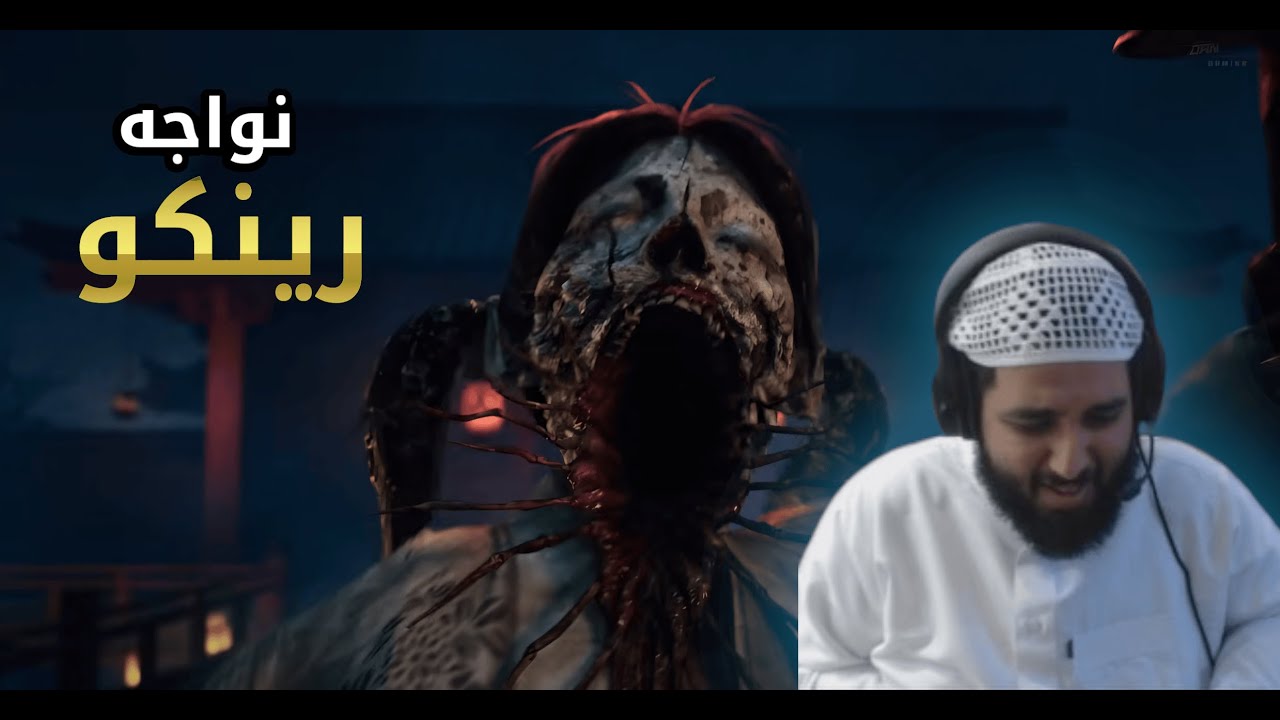 نواجه رينكو!