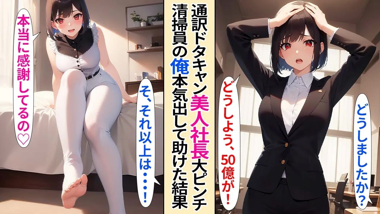 【恋愛】重要案件の商談の通訳がキャンセルになり美人女社長がピンチに。大企業の清掃員として働く俺が本気出して助けた結果【AI漫画】