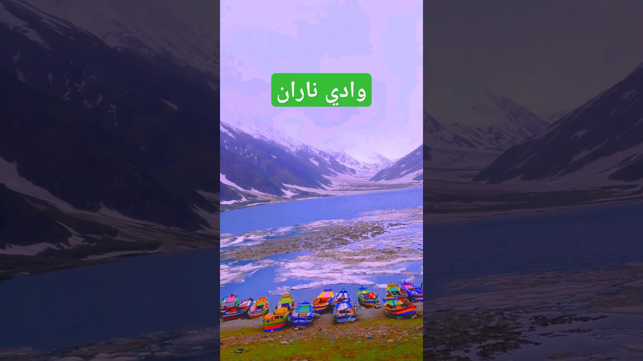 #وادي #ناران #في #باكستان  #ثلج #ترند_تيك_توك #اكسبلور #naranvalley #best #location #pakistan #explo
