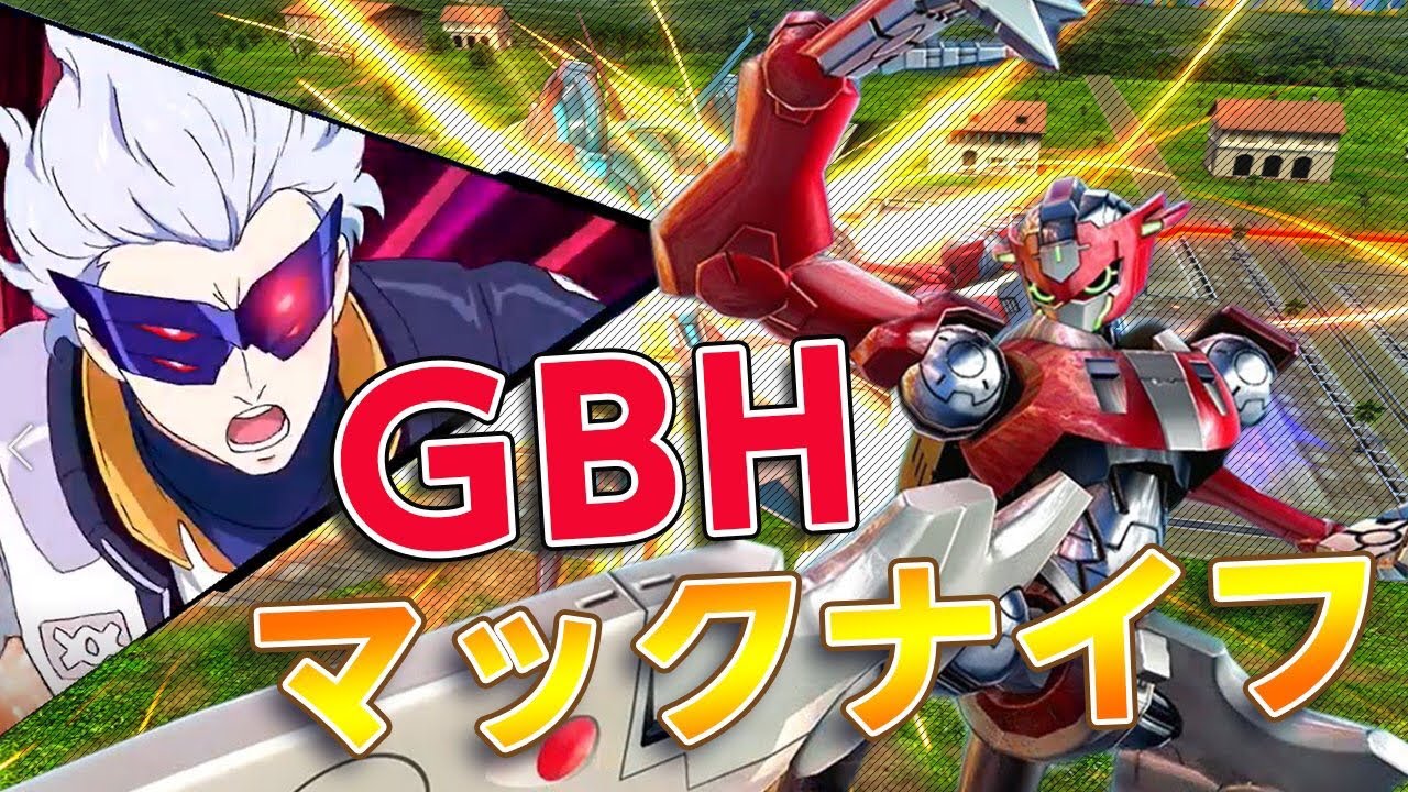 【EXVSMBON】GBH視点　マックナイフ