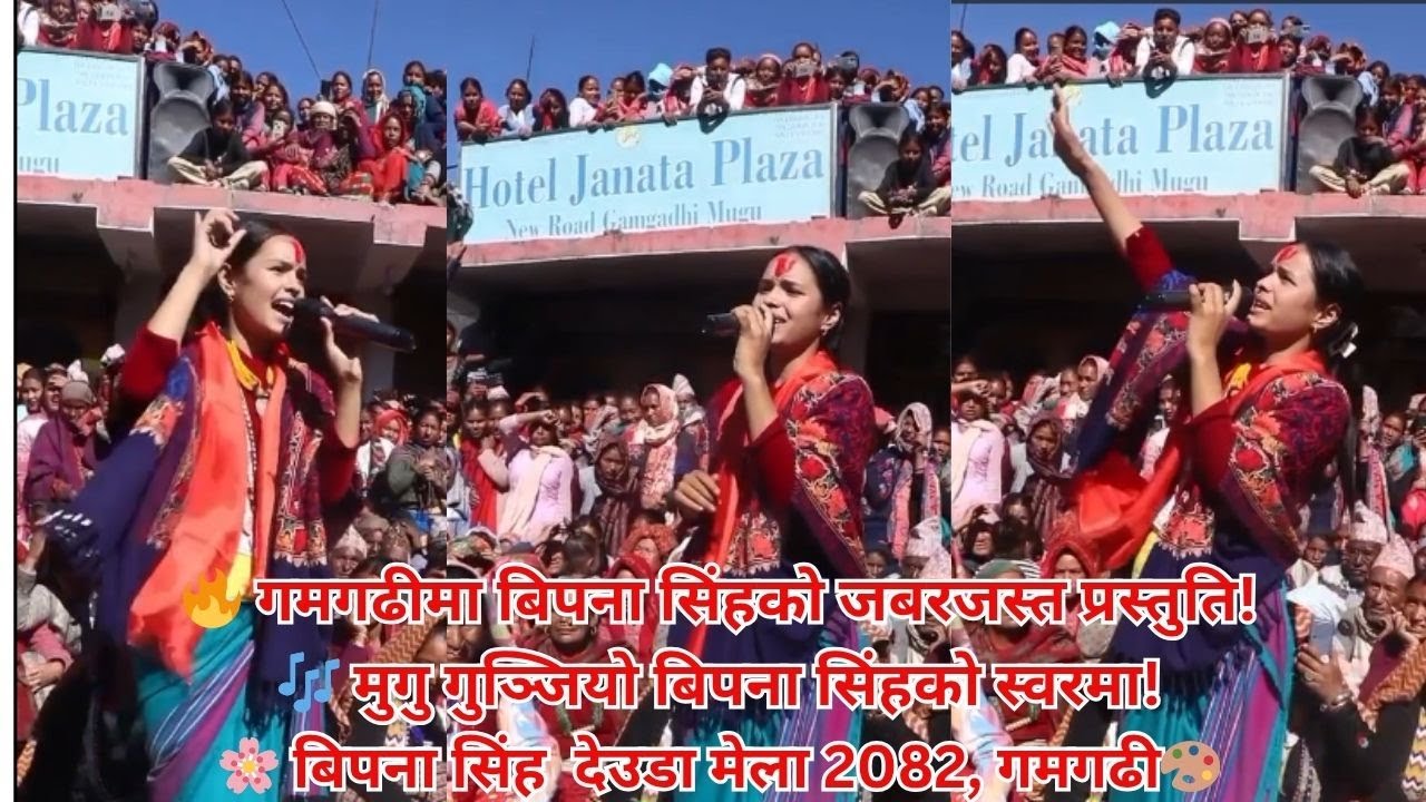 🎤 देउडा कलाकार बिपना सिंह मुगुमा | सांस्कृतिक झिल्को र मनमोहक प्रस्तुति/#thadibhaka @bipanasingh1